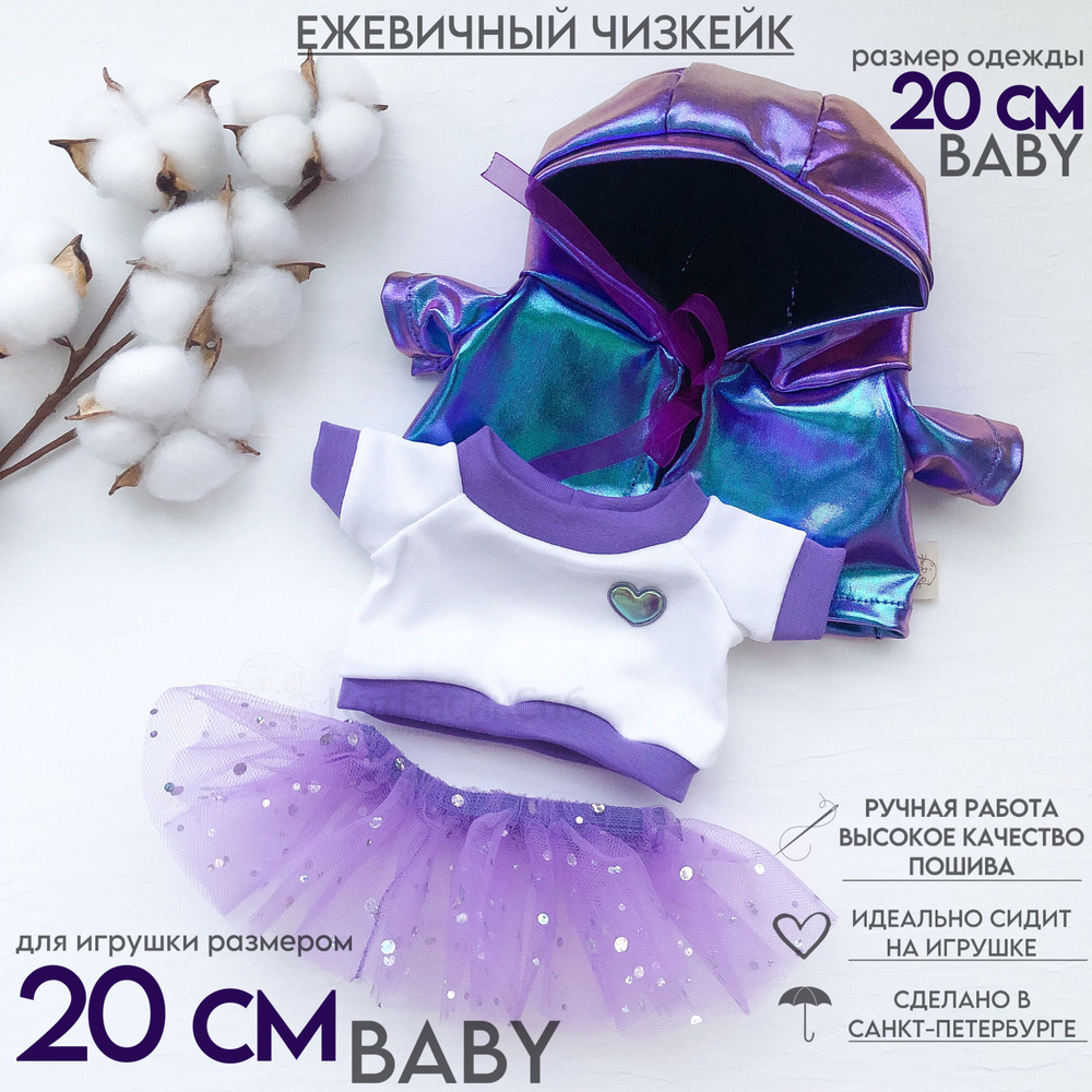 Одежда для Кошечки ЛиЛи 20см (Baby) - комплект Ежевичный чизкейк  #1