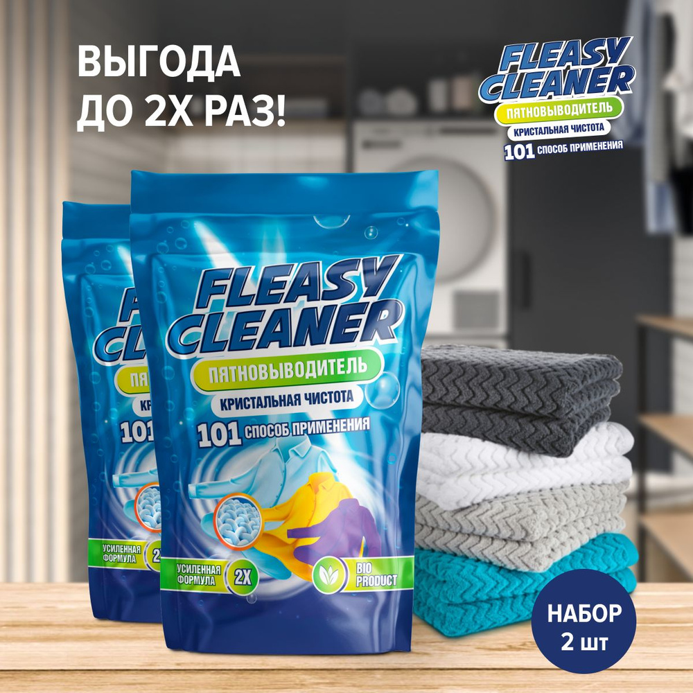 Fleasy Cleaner Пятновыводитель 101 применение. Кислородный отбеливатель  #1