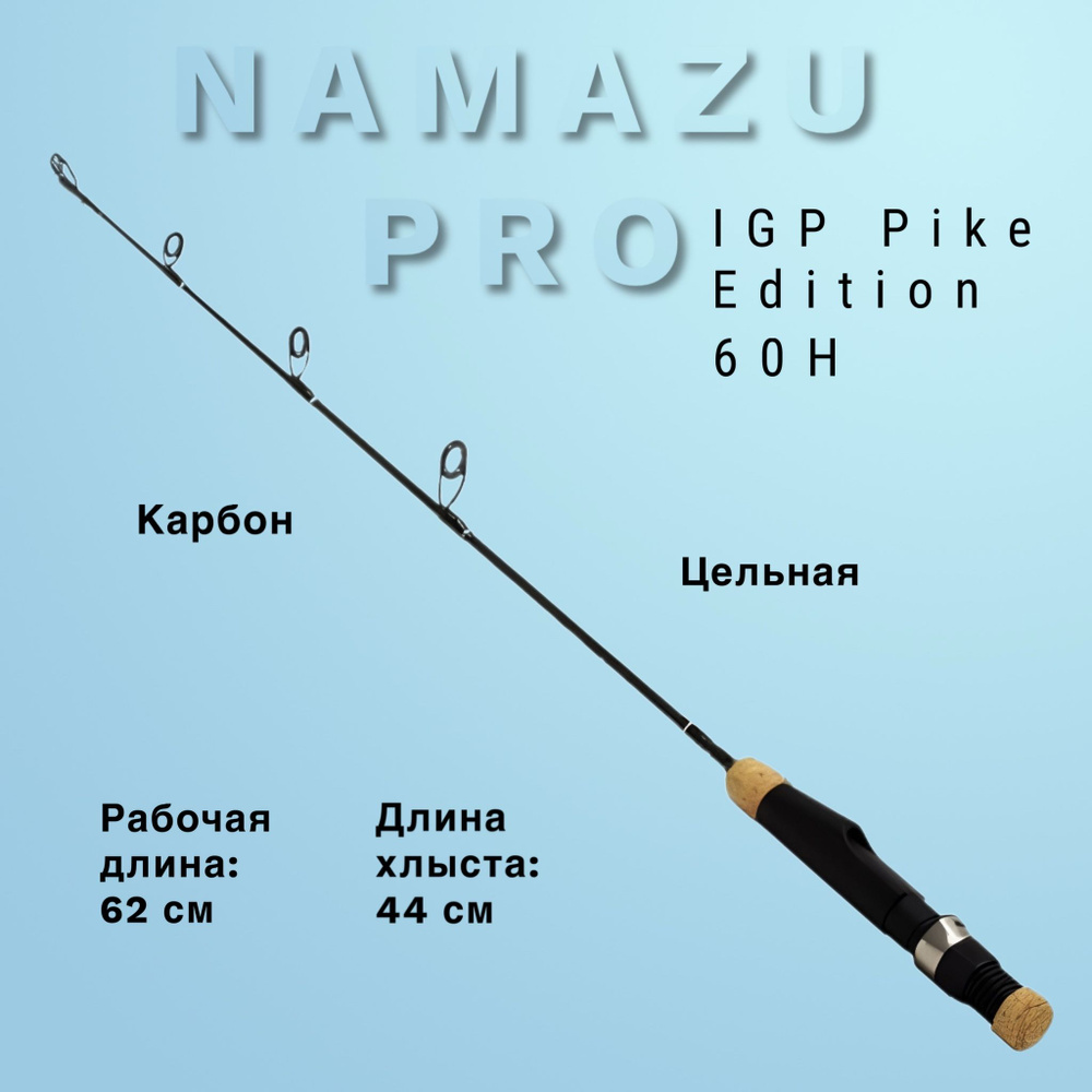 Удочка зимняя Namazu Pro IGP Pike Edition карбон 60 NP-ROD27-060 #1