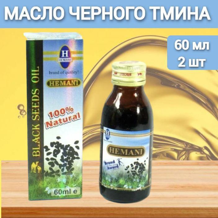 Масло черного тмина Хемани HEMANI первого холодного отжима 100% натуральное 2 шт по 60 мл  #1