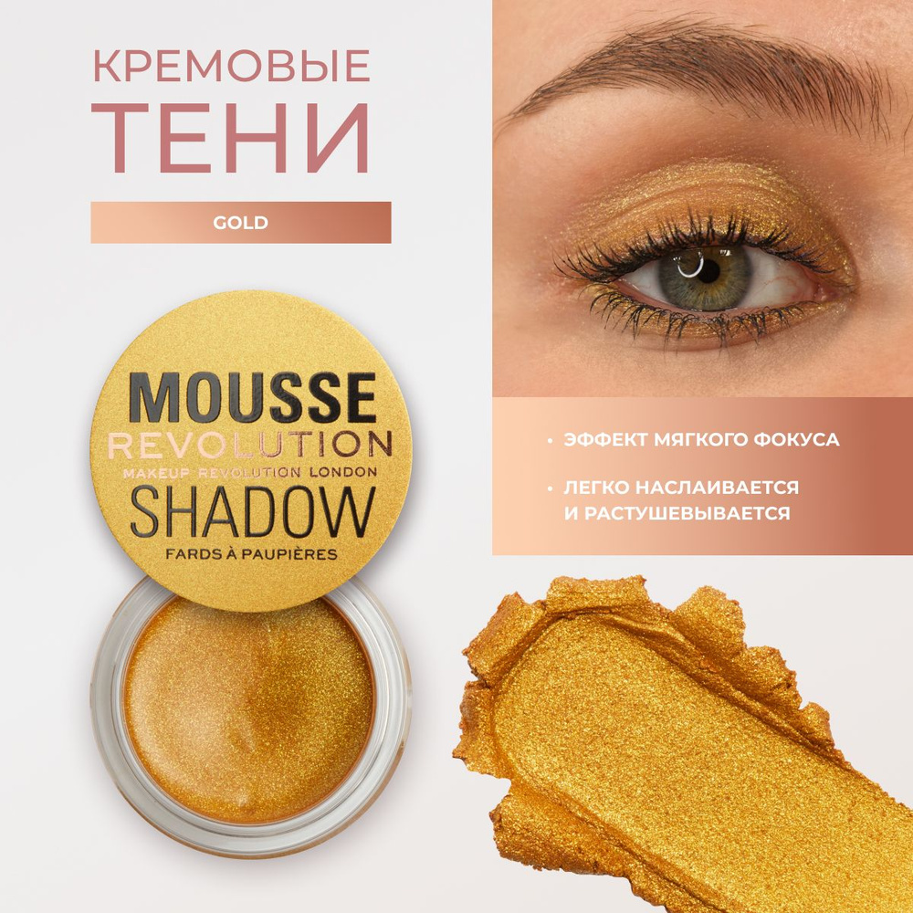 Revolution Makeup Кремовые тени для глаз и век MOUSSE SHADOW: оттенок Gold, золотые, с блестками  #1