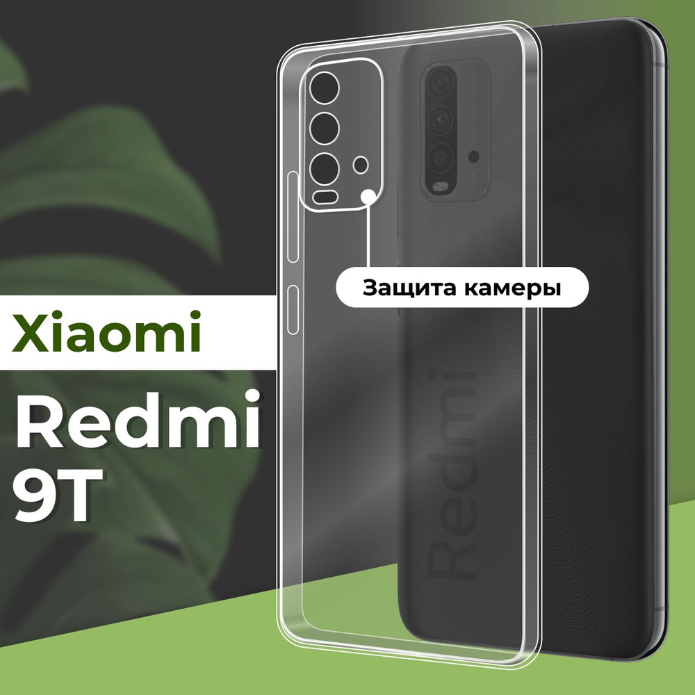 Прозрачный силиконовый чехол с защитой камеры на Xiaomi Redmi 9T / Ультратонкий противоударный чехол #1