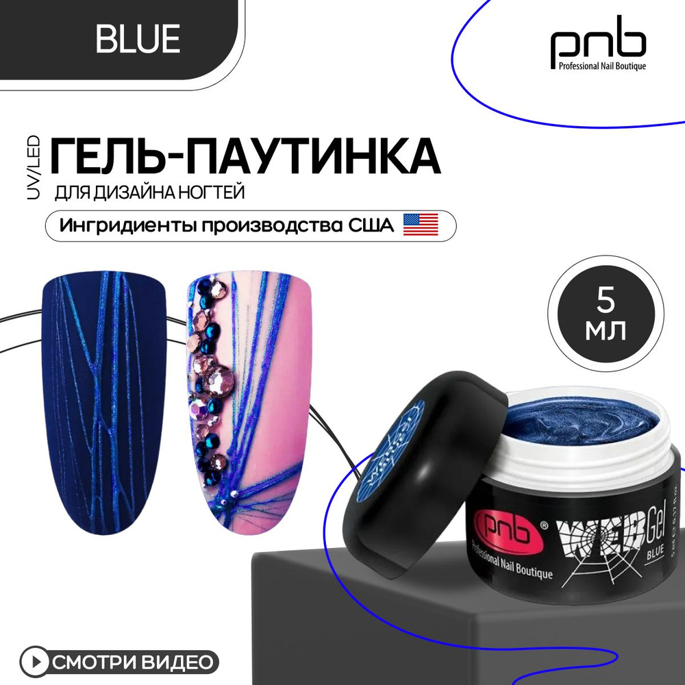 Гель паутинка для дизайна ногтей PNB WebGel UV/LED Blue 5 мл #1