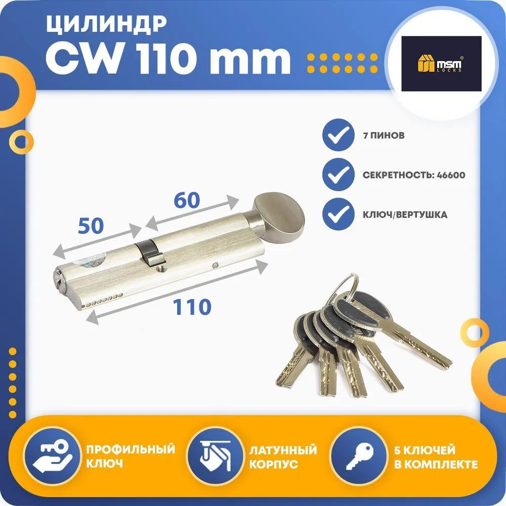 Цилиндровый механизм MSM CW 110 mm (50в/60) SN, ключ-вертушка #1
