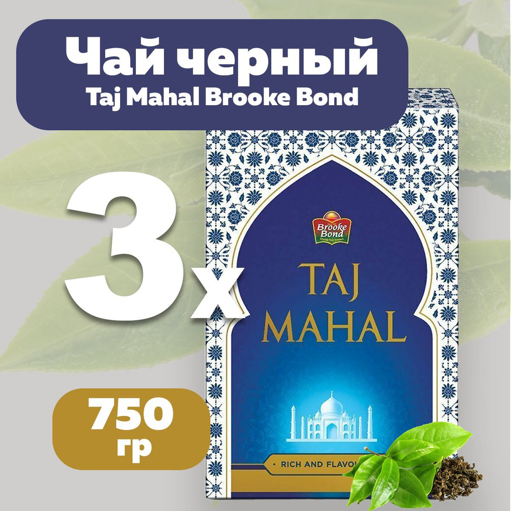 Чай Тадж Махал Черный (Гранулированный с листьями), Taj Mahal Brooke Bond, 3х250 гр  #1