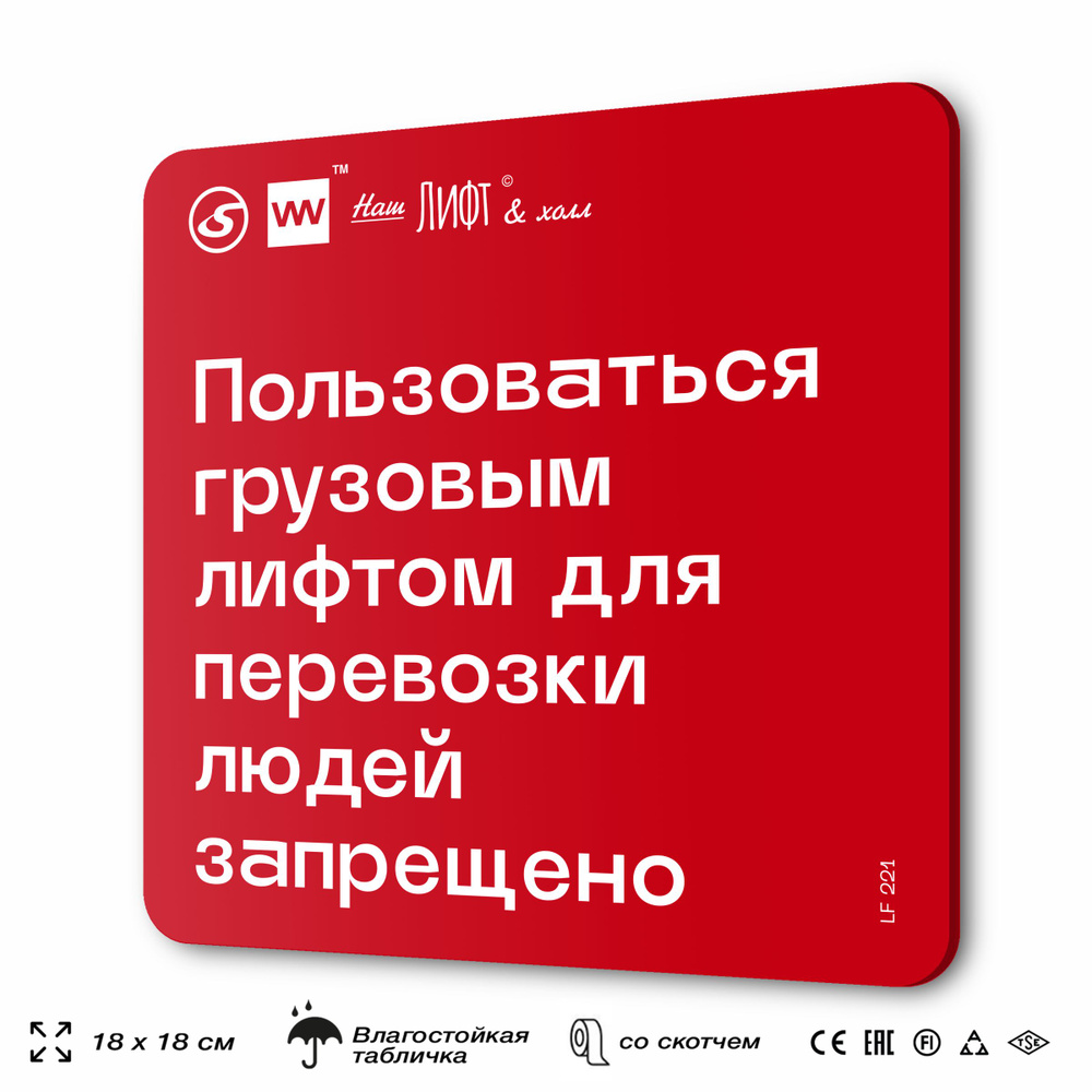 Табличка информационная "Пользоваться грузовым лифтом для перевозки людей запрещено" для лифта и холла, #1