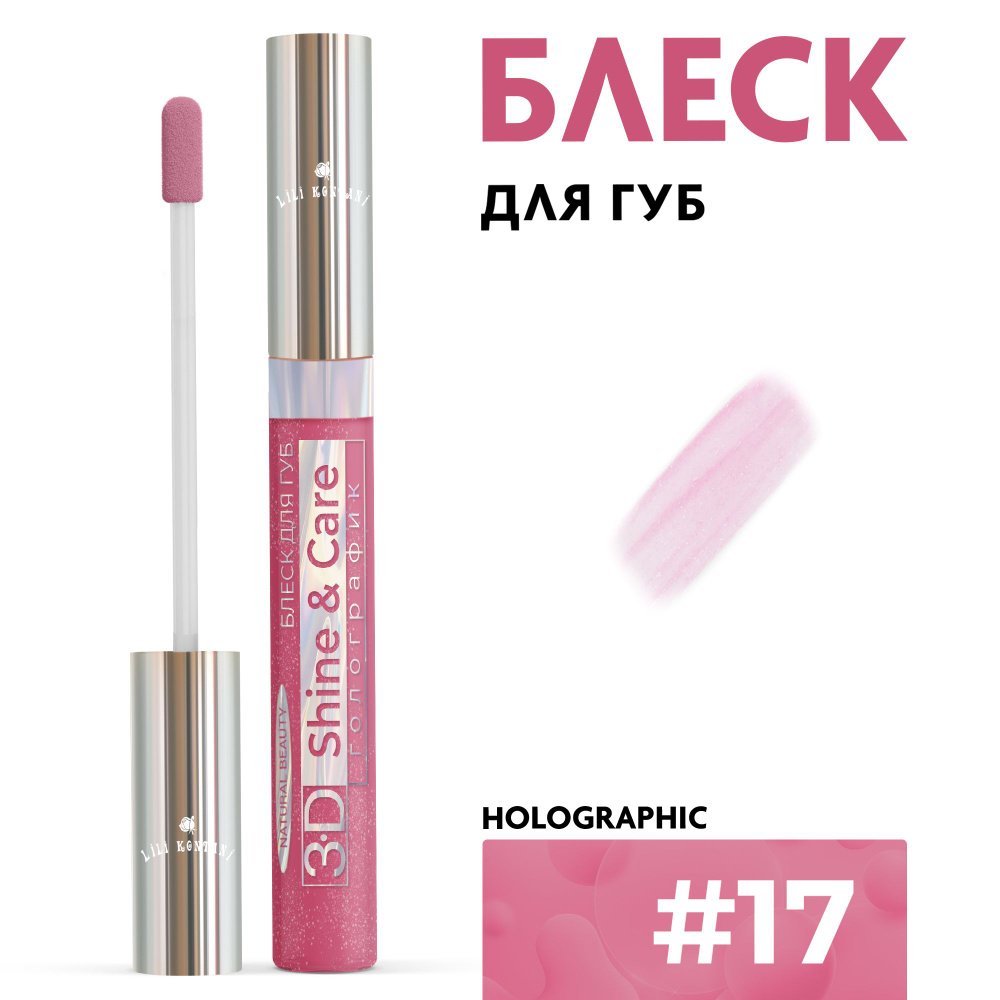 Lili Kontani Блеск для губ Lip Gloss 3D тон №17 Коричнево-малиновый, 9 мл  #1