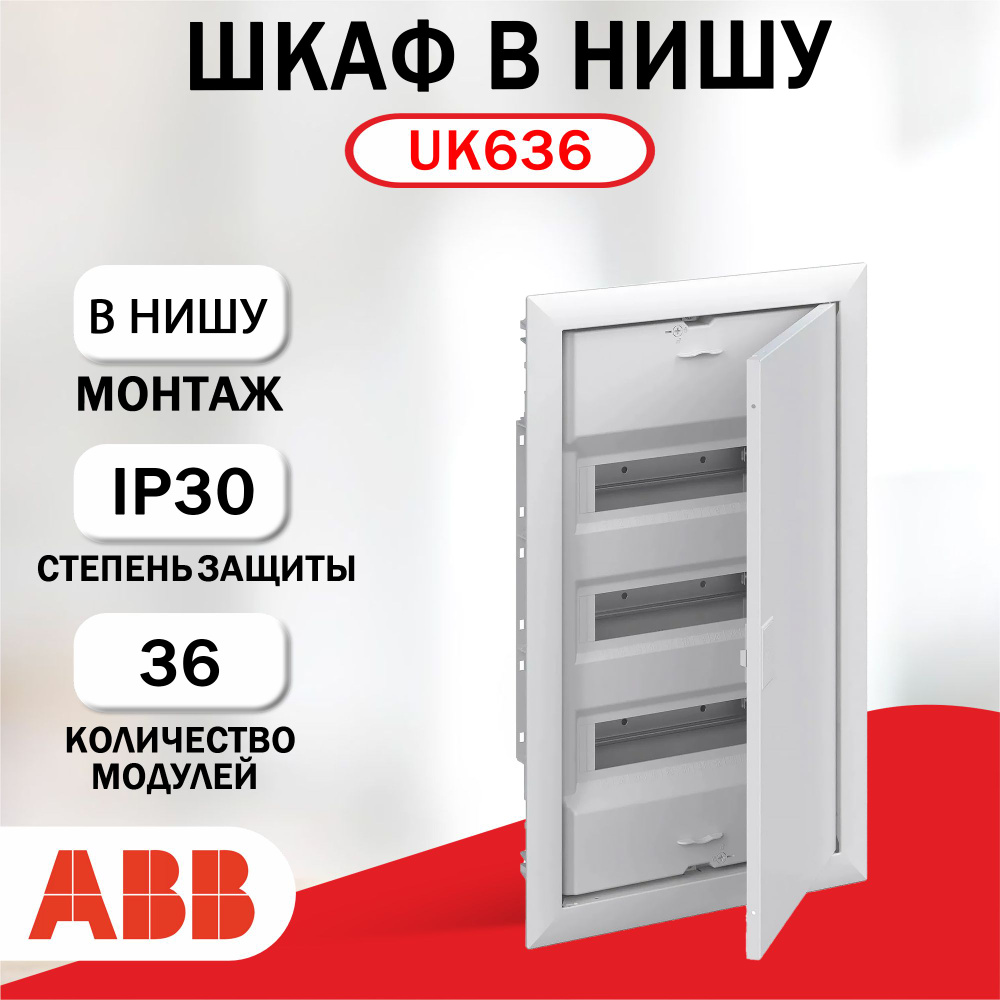 Шкаф в нишу ABB UK636 на 36 модулей, с винтовыми клеммами 2CPX077857R9999. Товар уцененный  #1