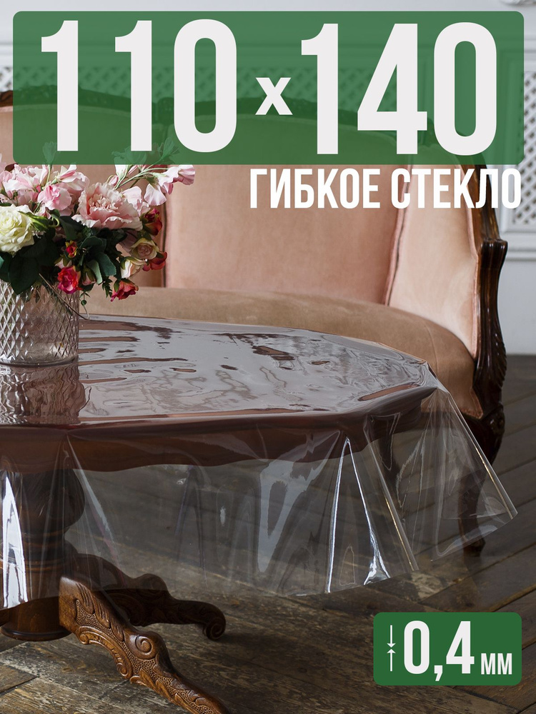 Скатерть ПВХ 0,4мм110x140см прозрачная силиконовая - гибкое стекло на стол  #1