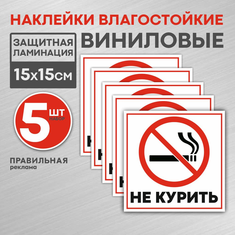 Наклейка Не Курить 15х15 см. 5 шт. / Знак Курение Запрещено. Правильная Реклама  #1