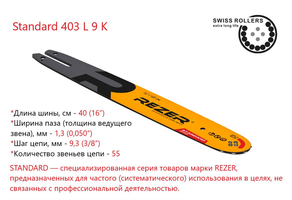 Шина для бензопилы Rezer Standard 403 L 9 К/К1 направляющая сварная многослойная для цепных пил, 55 звеньев #1