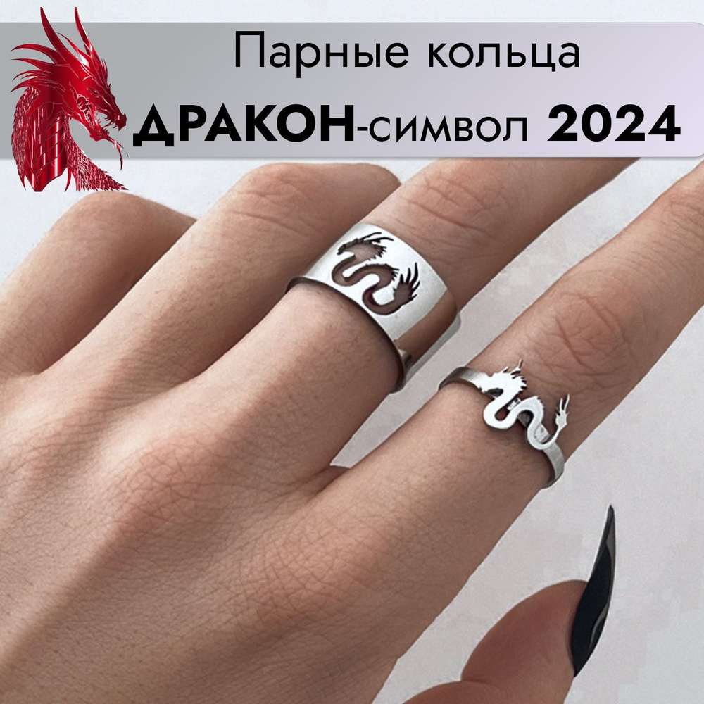 Кольцо 2 шт парное Дракон символ 2024 года, набор колец в подарочном мешочке, комплект колец  #1