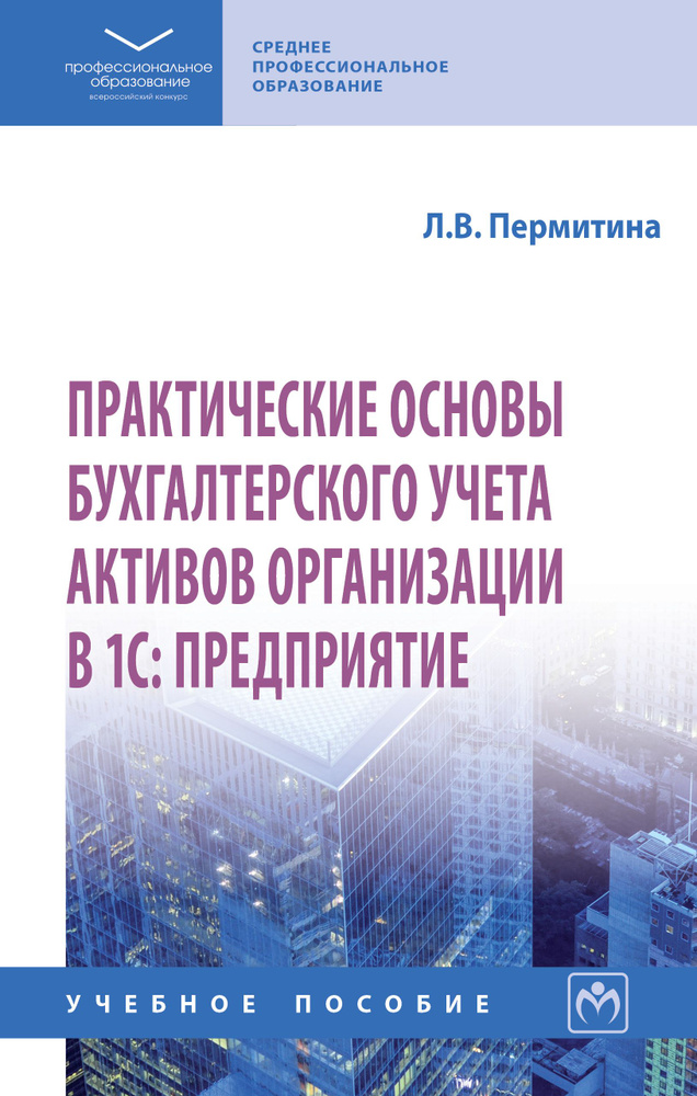 Практические основы бухгалтерского учета активов организации в 1С. Предприятие. Учебное пособие. Студентам #1