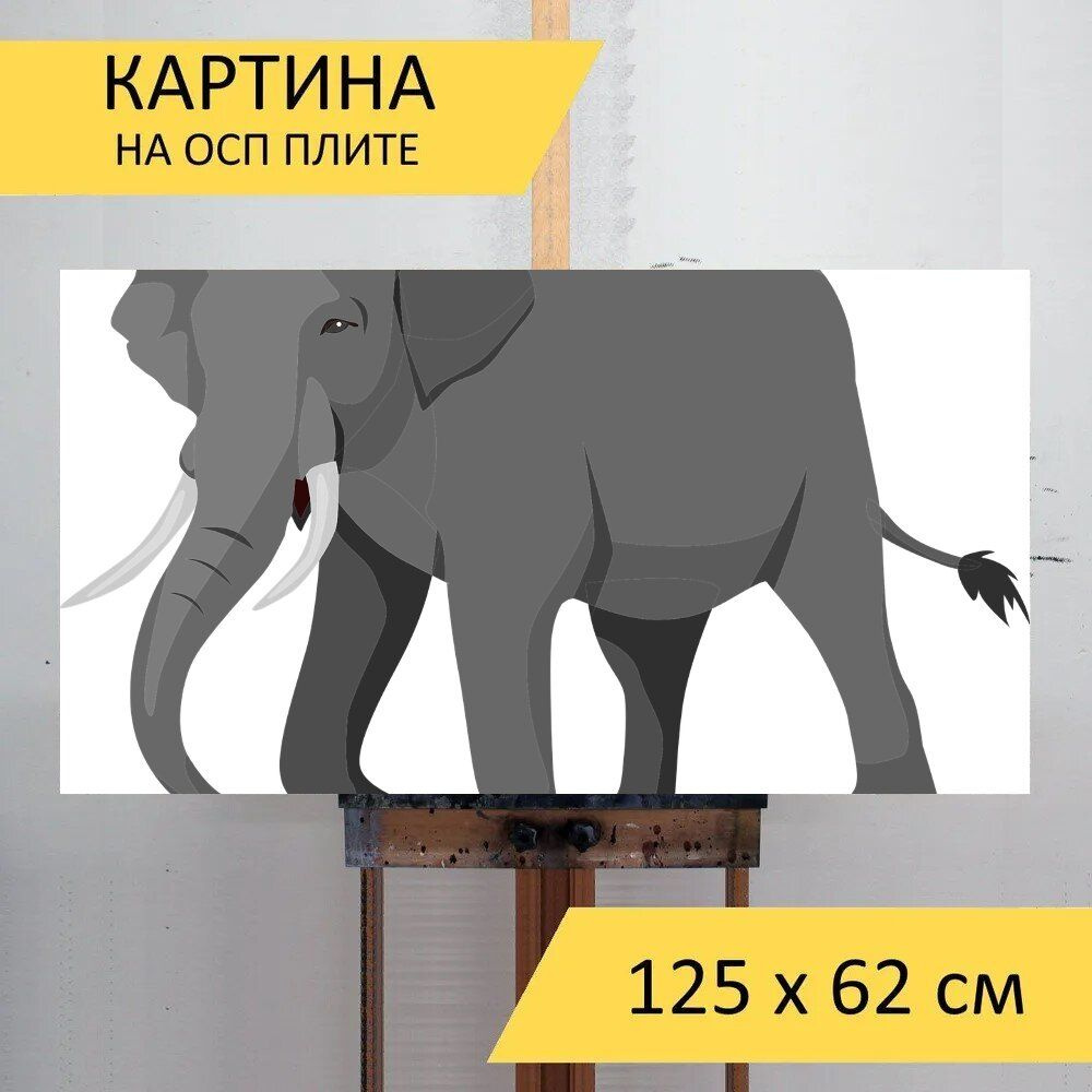 LotsPrints Картина "Слон, млекопитающее, дикая природа 88", 125 х 62 см  #1