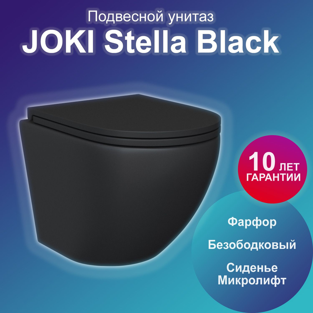 Унитаз подвесной Joki Stella Black JK1111019MB с безободковой чашей, с сиденьем микролифт, цвет черный #1