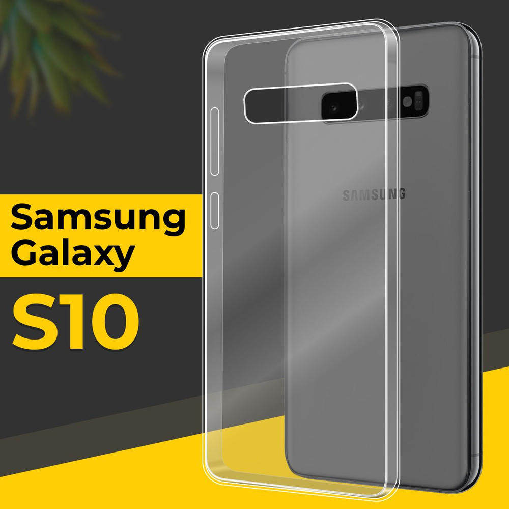 Ультратонкий силиконовый чехол для смартфона Samsung Galaxy S10 / Силиконовая защитная накладка с защитой #1