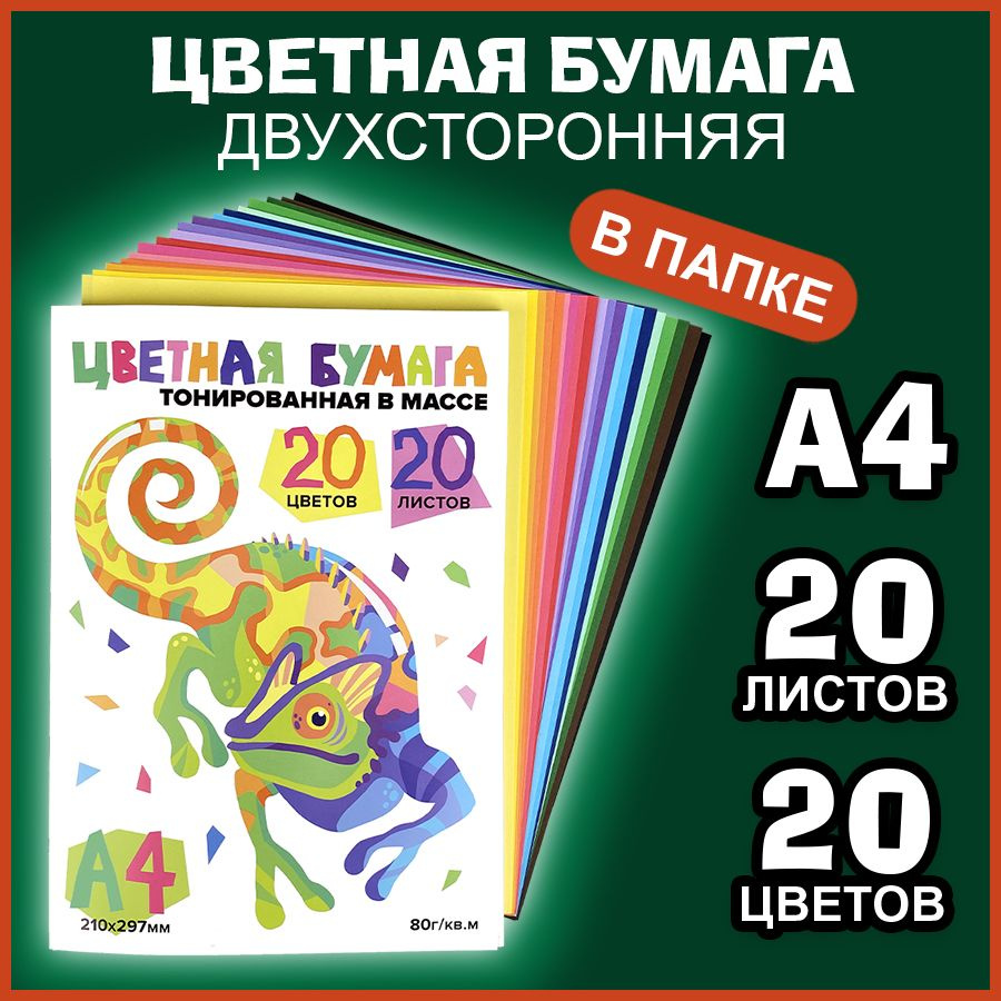 Набор яркой цветной бумаги двухсторонней тонированной А4 для школы и творчества, для печати на принтере #1