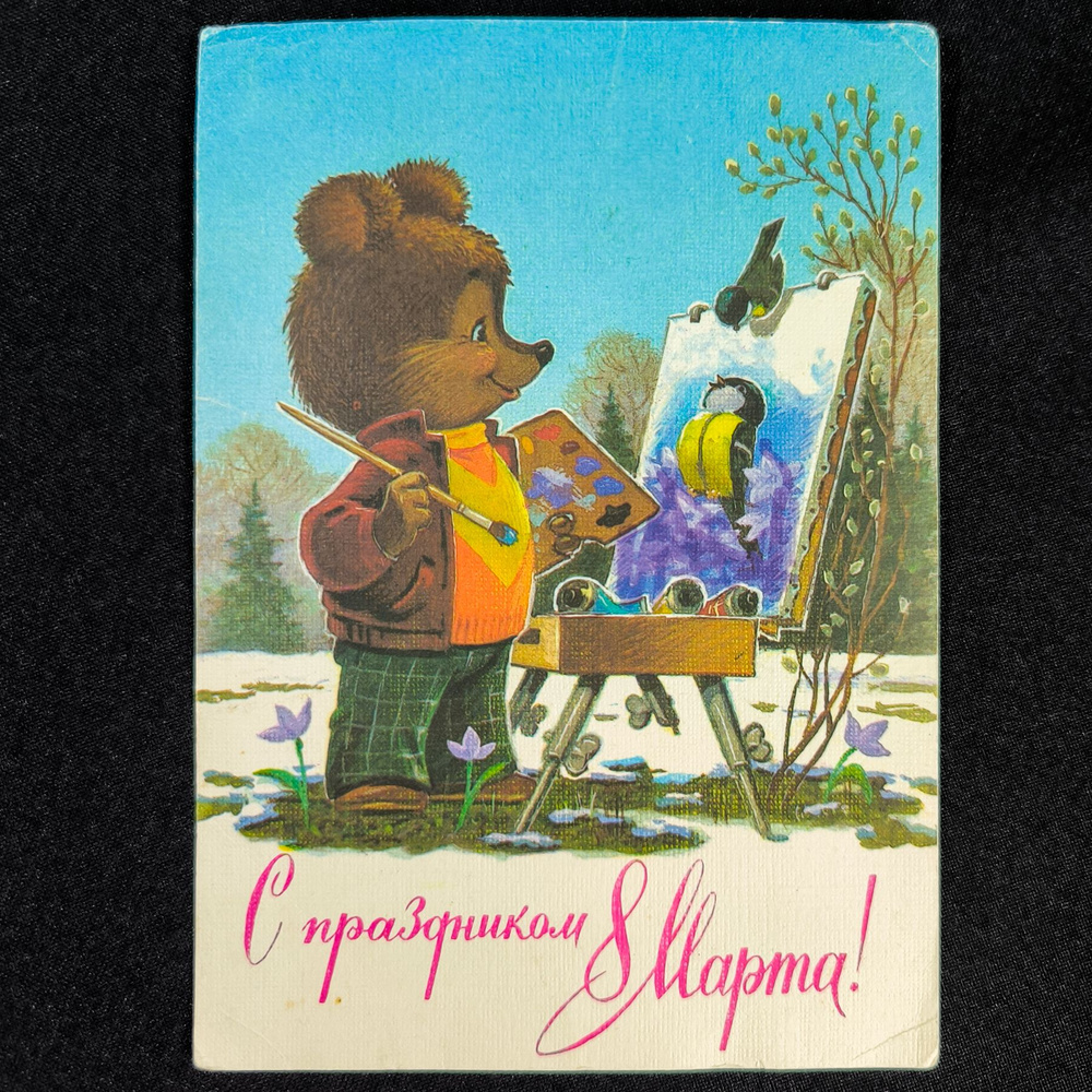 Ретро открытка Медведь. Зарубин. Советская открытка на 8 марта, СССР, 1988г.  #1