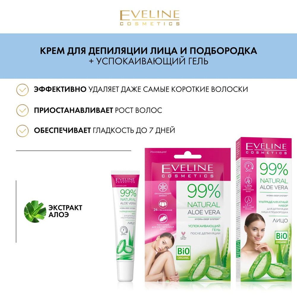 EVELINE Набор для депиляции лица и подбородка 99% натуральное алое вера ультраделикатный крем 20мл + гель после депиляции, 2х5мл