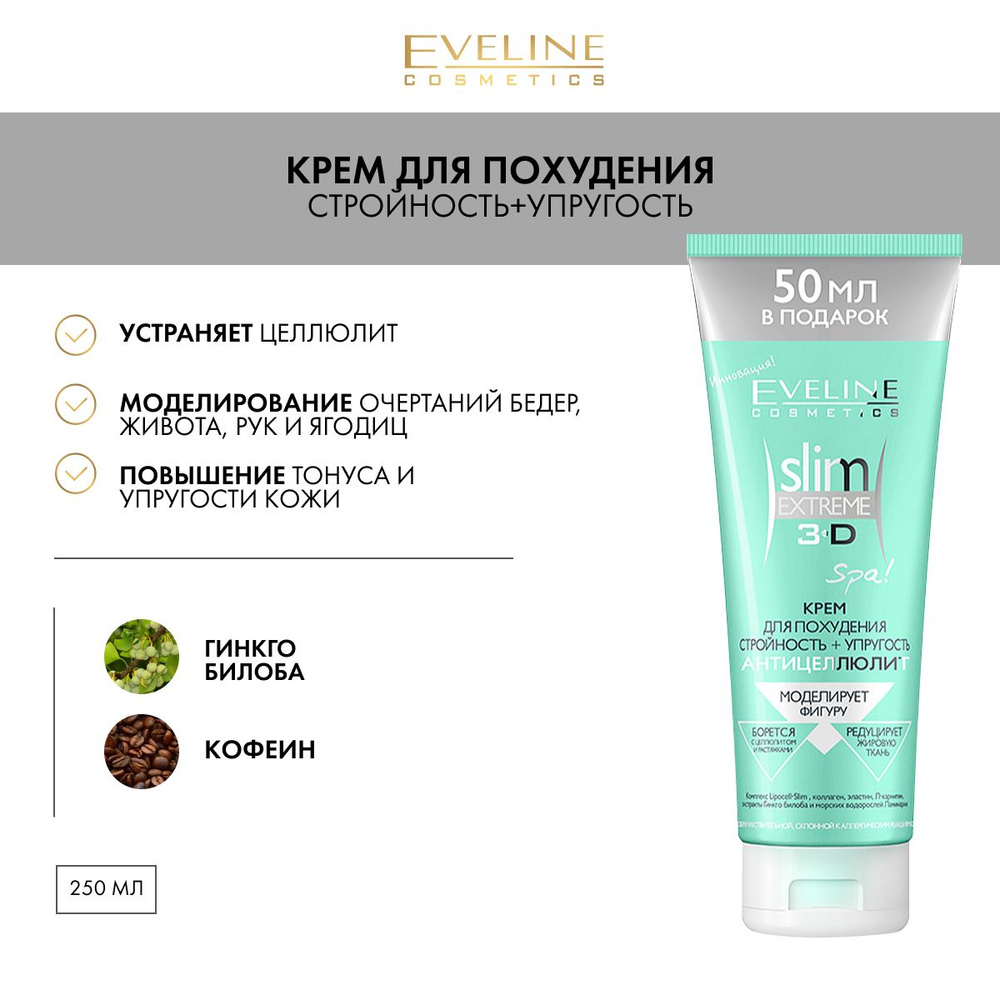 EVELINE Крем для похудения SLIM EXTREME 3D стройность+упругость, антицеллюлит SPA, 250 мл  #1