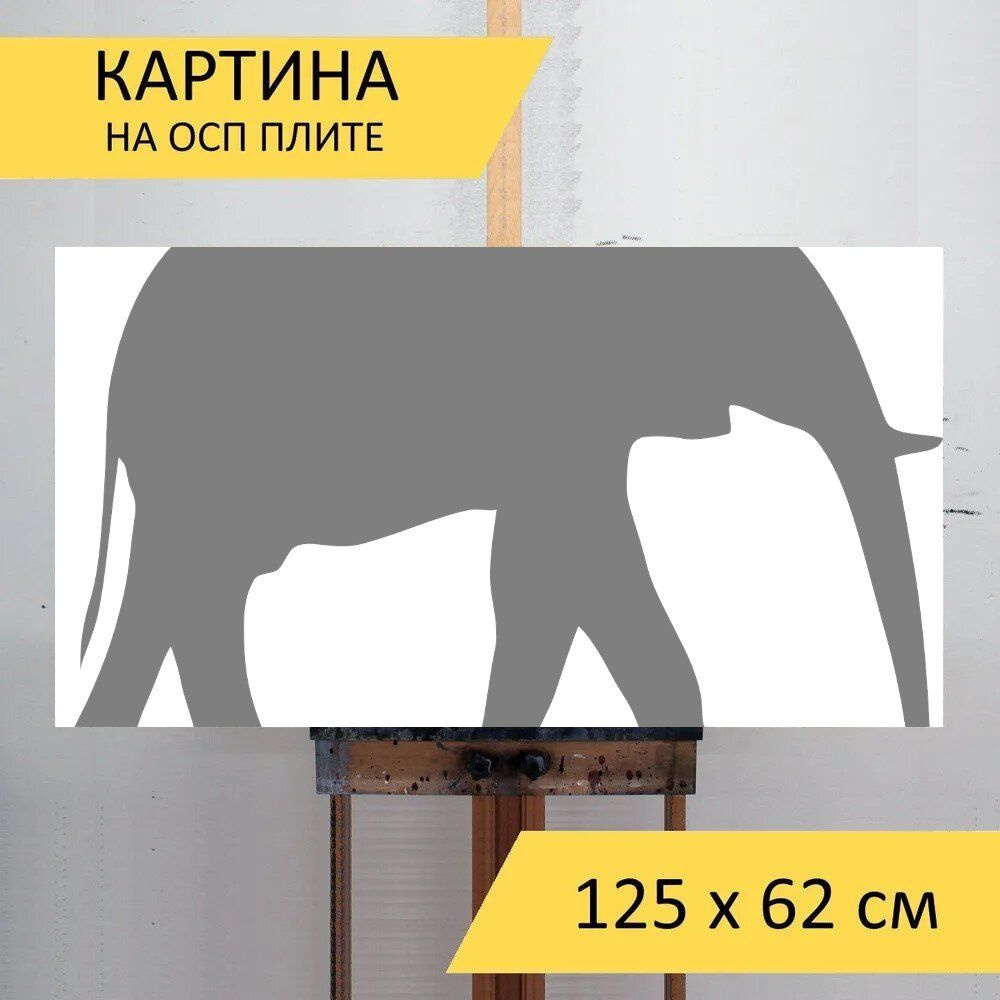 LotsPrints Картина "Слон, ходить, серый 45", 125  х 62 см #1