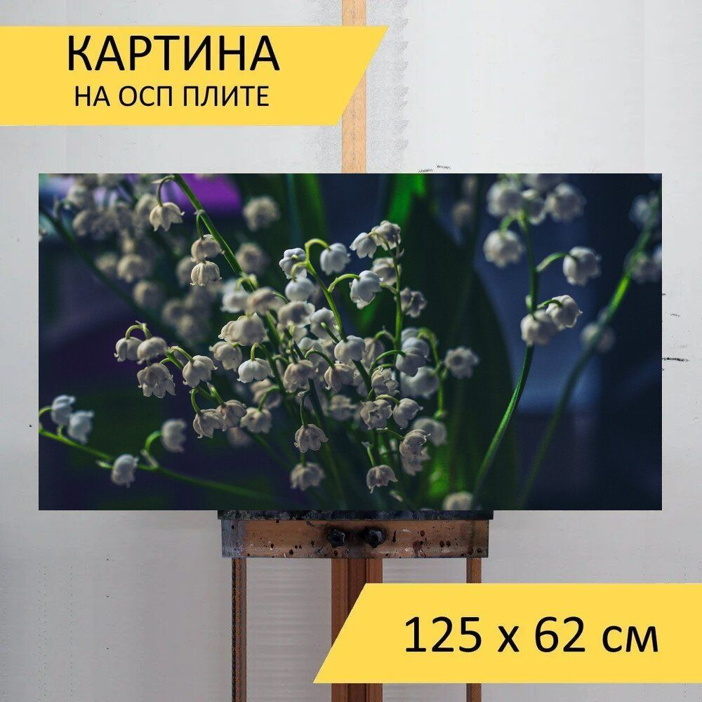 LotsPrints Картина "Ландыш, темный, ночь 50", 125  х 62 см #1