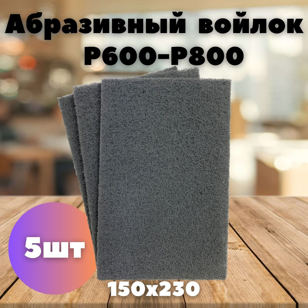 Абразивный шлифовальный войлок - 5шт. LKM-NRG серый 150 x 230 мм P600/800 Скотч Брайт  #1