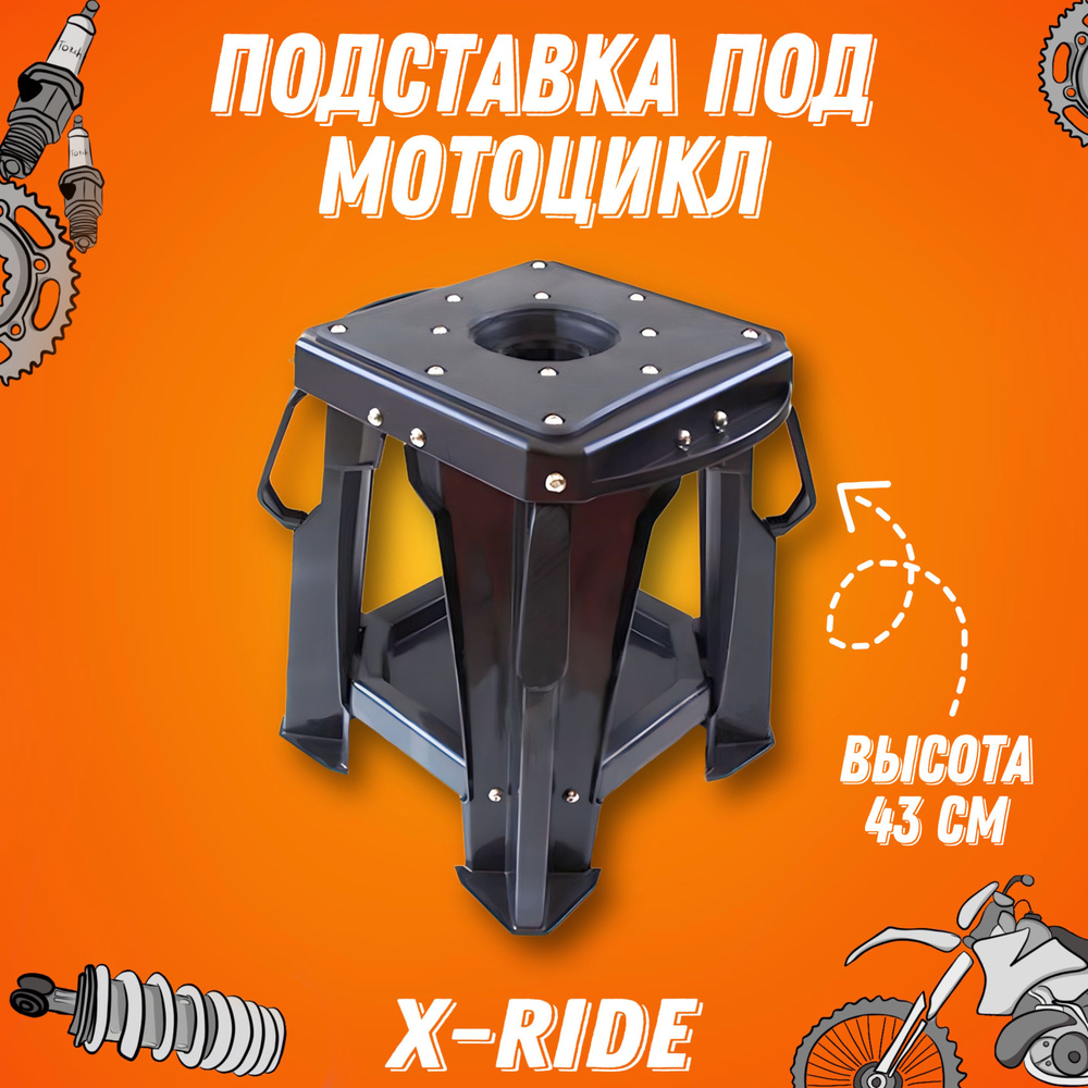 Подставка под мотоцикл, питбайк, скутер (тумба) QXmotor (43см) черная  #1