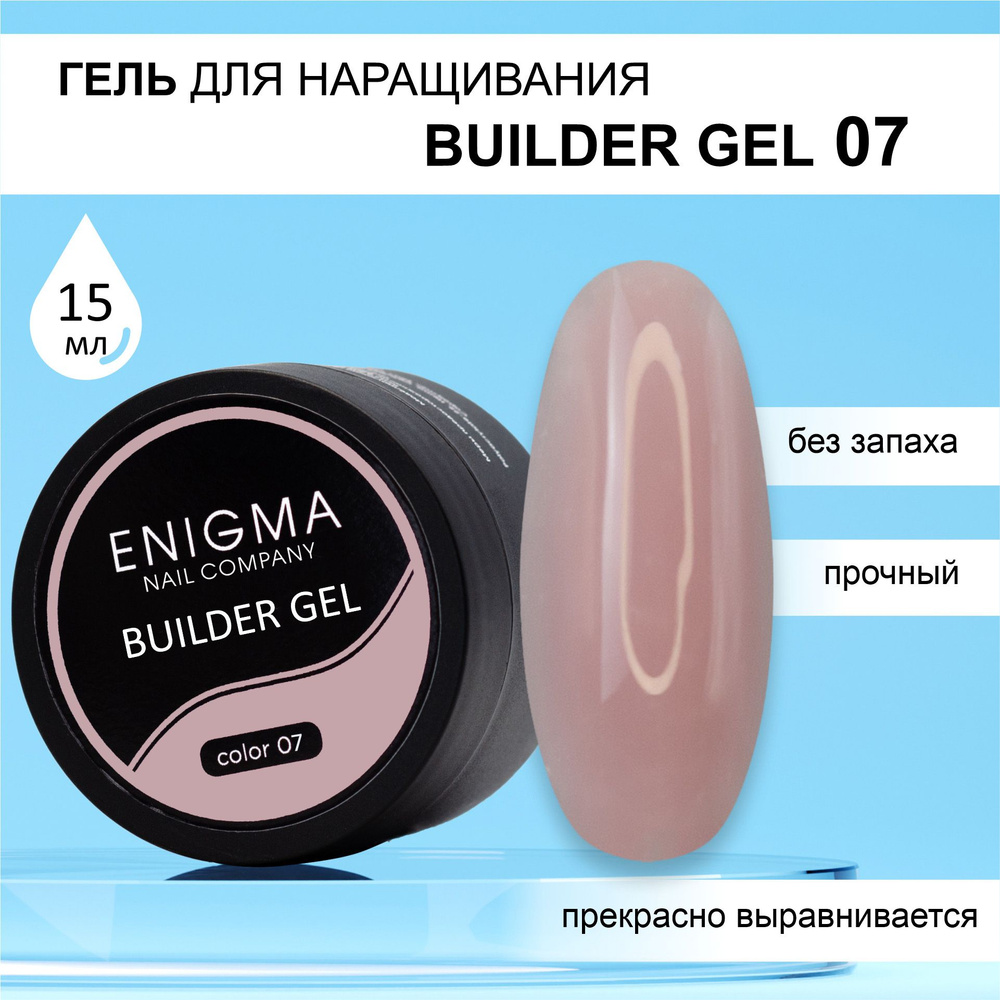 Гель для наращивания ENIGMA Builder gel 07 15 мл. #1
