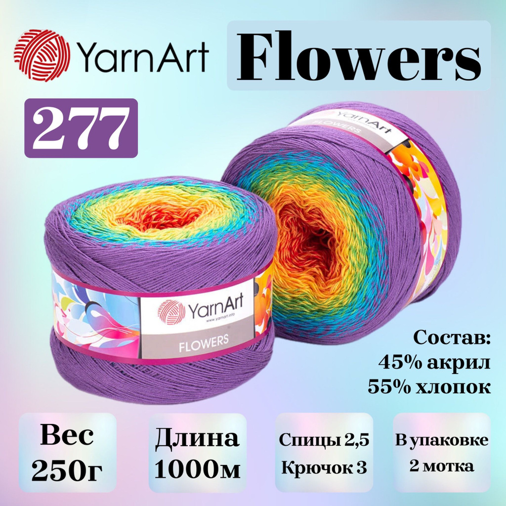 Пряжа для вязания Yarnart Flowers, цвет 277, моток 250г, 1000м, 2шт/упак  #1