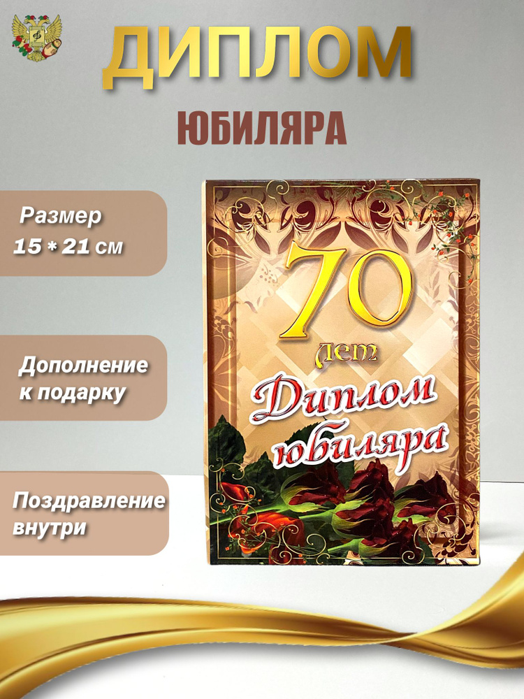 Диплом открытка подарок на Юбилей мужчине 70 лет, 150 х 210 мм  #1