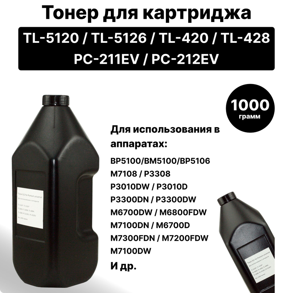 Тонер для Pantum TL-5120X / TL-5126X / TL-420X / TL-428X / PC-211EV / PC212EV банка 1000 гр. ELC  #1