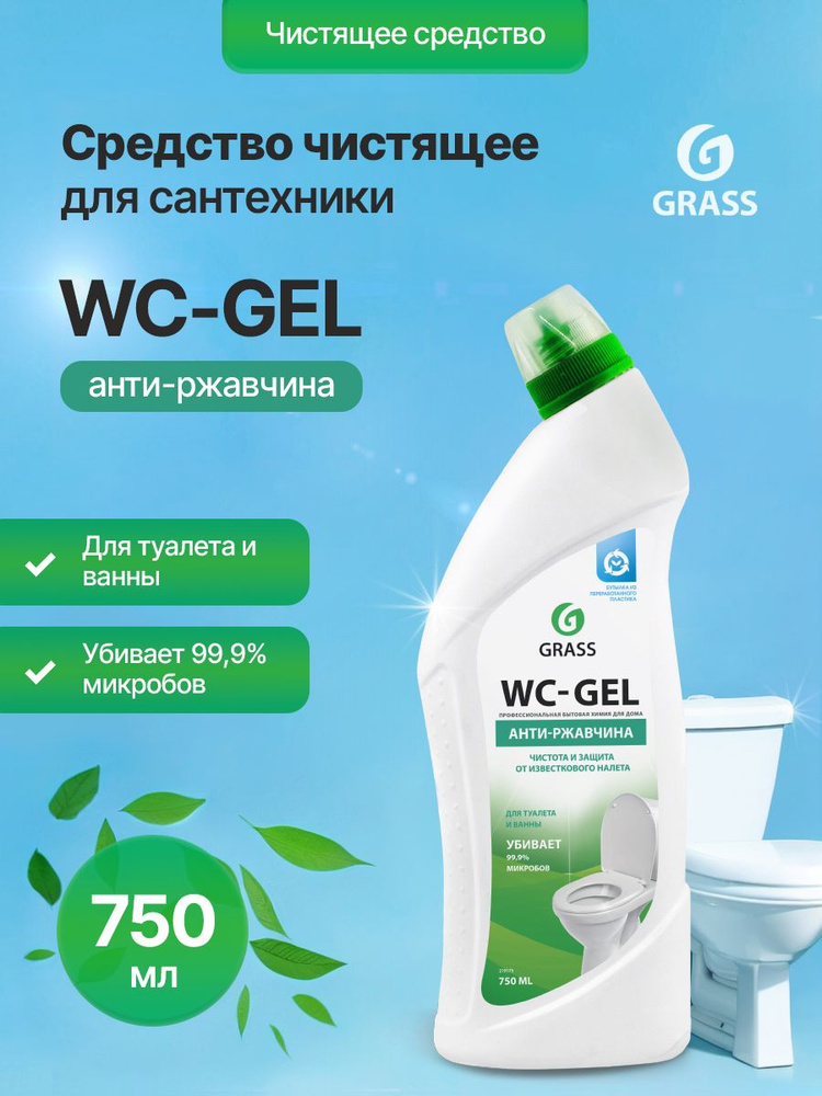 Средство чистящее для унитаза GRASS WC-gel 750 мл #1