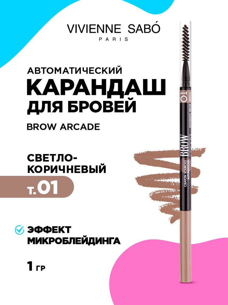 Карандаш для бровей автоматический Vivienne Sabo Brow Arcade стойкий тон 01 светло-коричневый  #1