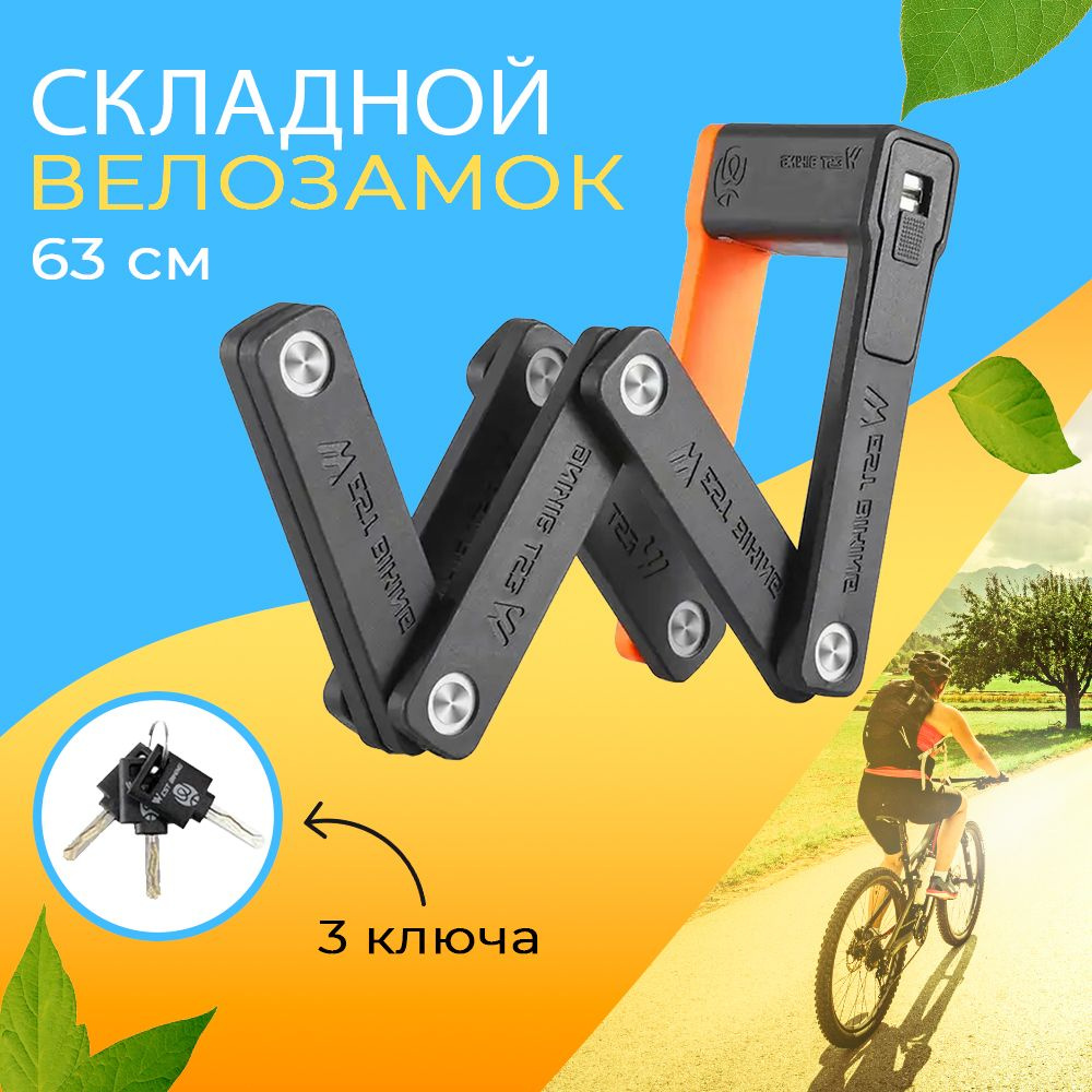 Велозамок противоугонка складной с ключом 63см West Biking черный/оранжевый  #1