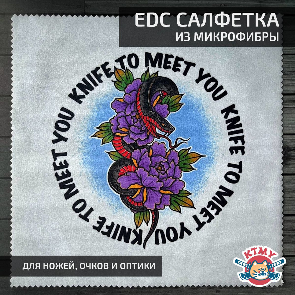 EDC Салфетка из микрофибры Snake #1