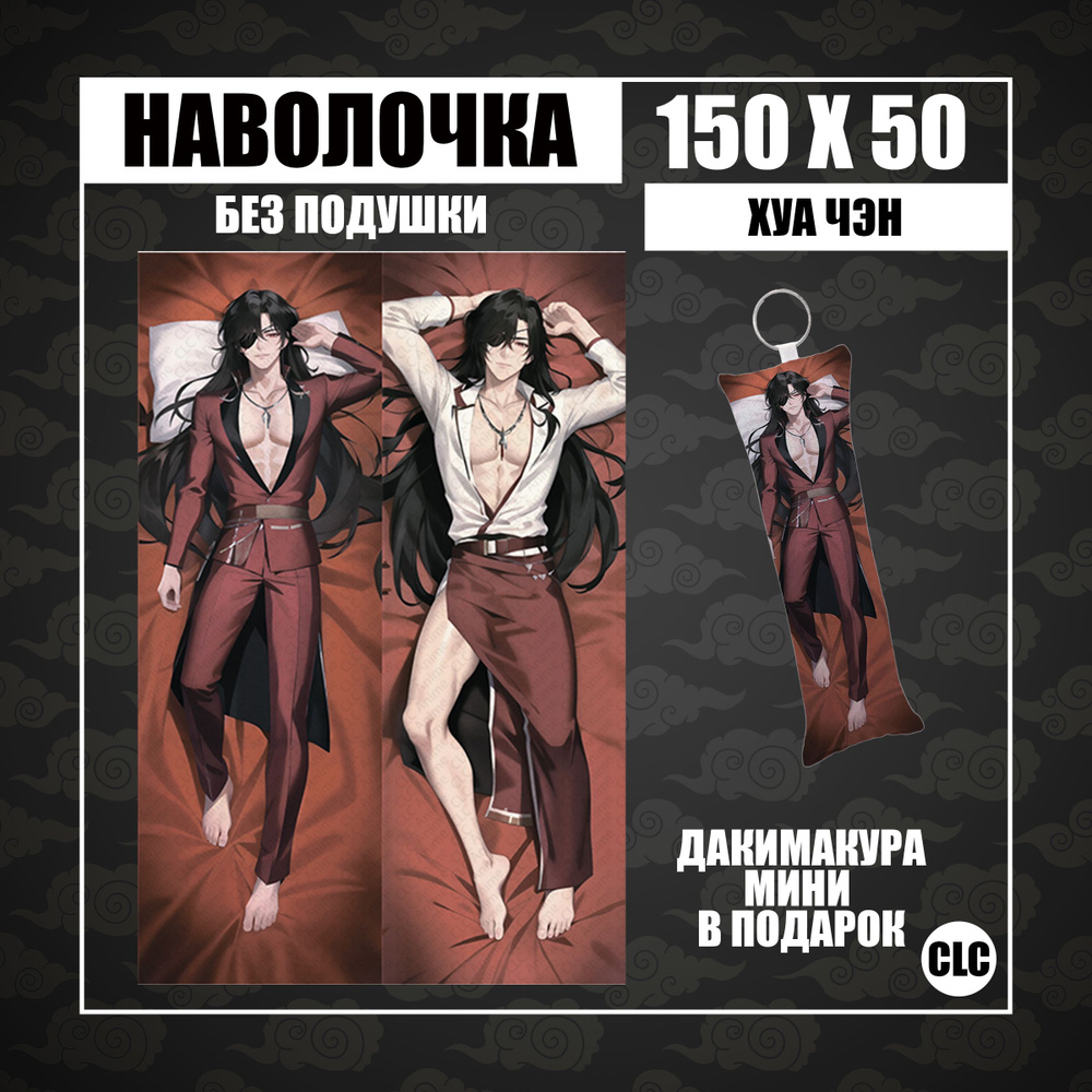 CLC Anime Наволочка для подушки дакимакура 50x150 см, 1 шт. #1