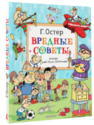 Вредные советы. Рисунки дяди Коли Воронцова | Остер Григорий Бенционович Любимые книги Григория Остера →