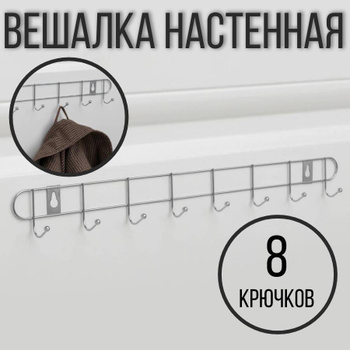 Вешалка настенная металлическая 5 крючков