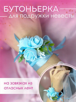Бутоньерка на руку – стильное украшение для подружек невесты