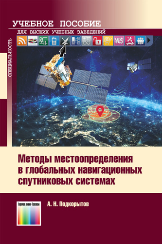 Методы местоопределения потребителя в глобальных навигационных спутниковых системах. Учебное пособие #1