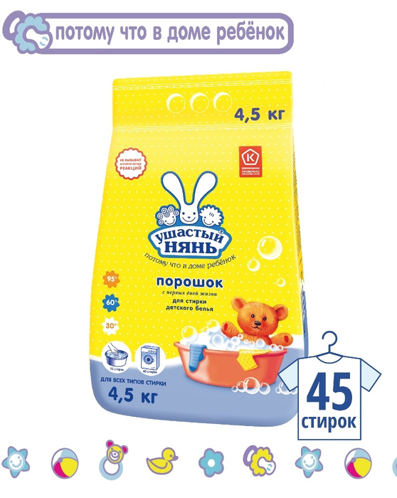 Стиральный порошок для детского белья "Ушастый нянь", 4,5 кг - купить с ...