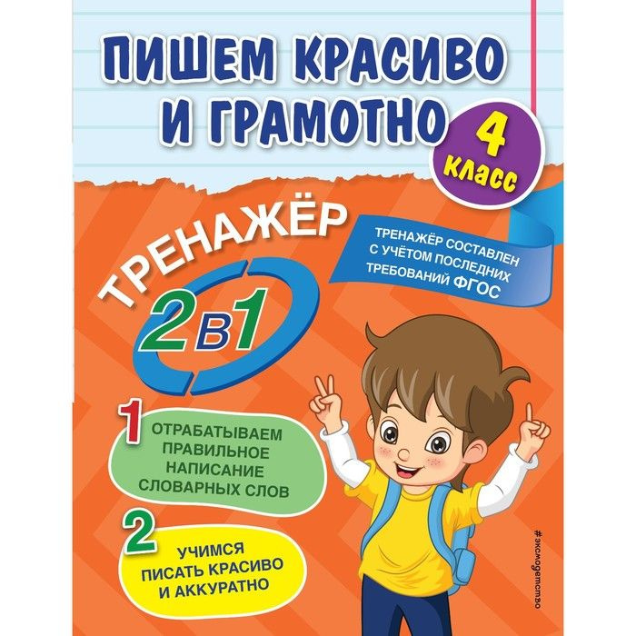 Михед тренажерная тетрадь. Я учусь писать рабочая тетрадь. Я пишу грамотно 4 класс воскресенская. Я пишу грамотно 4 класс воскресенская. Михед тренажерная тетрадь.