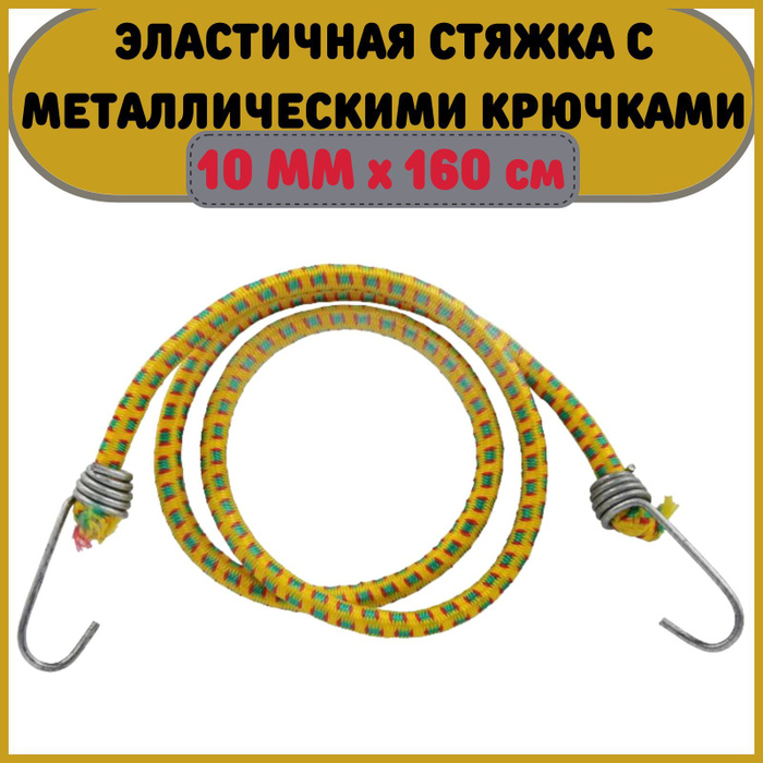 Как называется резинка с крючками. Стяжка для грузов (резинка багажная с крючками) 1,1м х 8мм 20250. багажная резинка force 22347. багажная резинка force 22346. резинка багажная с карабинами 600 мм.
