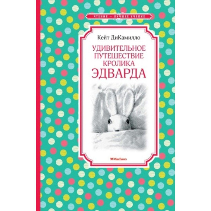 Книга Приключение Кролика Купить