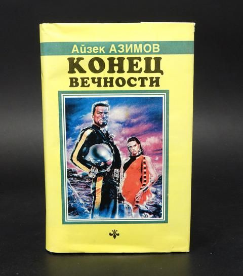 Книга конец вечности айзек азимов. Конец вечности Айзек Азимов книга. Айзек Азимов конец вечности иллюстрации. Айзек Азимов конец вечности обложка.