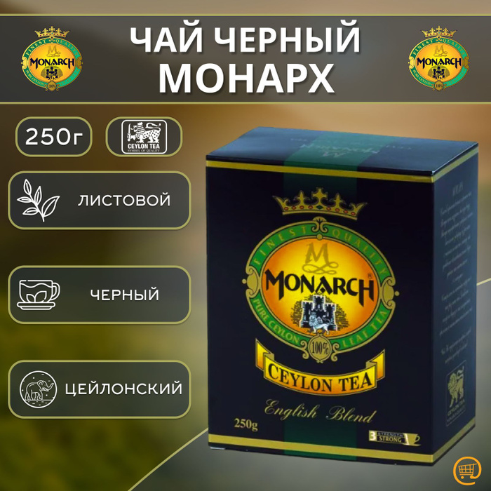 Чай монарх. Чай монарх