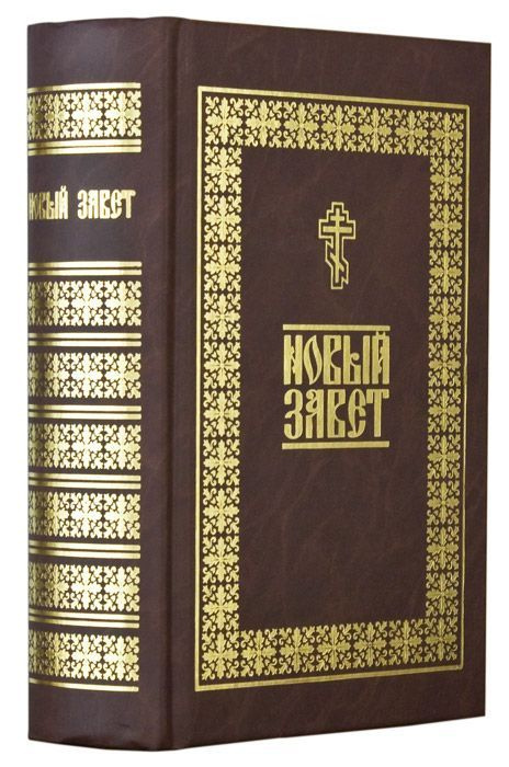 Купить Новый Завет На Русском Языке