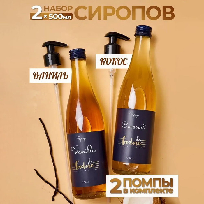 Сироп для коктейлей, кофе, лимонада, топинг кокосовый, ванильный сироп ...