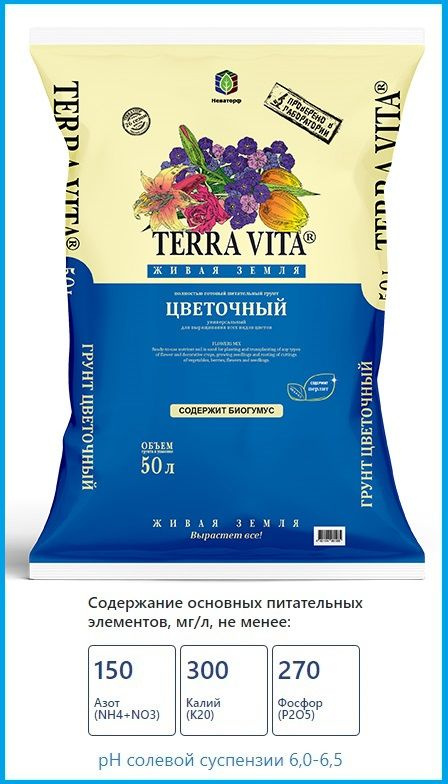 Грунт цветочный 50 л. Грунт цветочный. Terra vita живая земля универсальный. Грунт универсальный фаско 10л. Грунт цветочный 2,5л фаско.